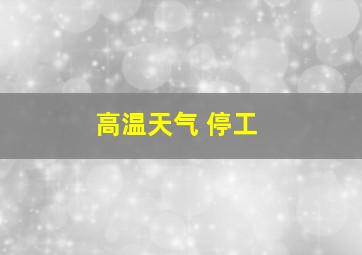 高温天气 停工